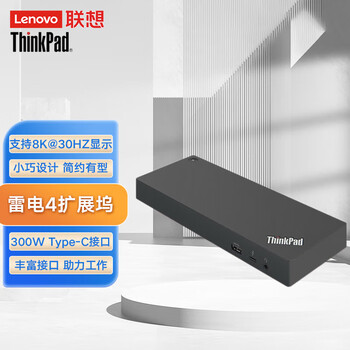 联想ThinkPad笔记本工作站扩展 300W 雷电4 8K+4K USB+Type-c接口 40B00300CN