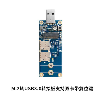 凯元达 模块转接板 支持移远美格广和通芯讯通M.2转USB3.0双卡