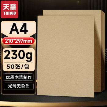 天章 （TANGO）A4牛皮纸230g 牛皮纸封面 牛皮打印纸 凭证封面纸 牛皮卡纸 绘图绘画纸 标书纸包装纸 50张/包