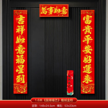 鸿月轩2025蛇年新年对联装饰春节大门入户门春联福字门贴批发年货装饰品 1.6米2号词吉祥/富贵