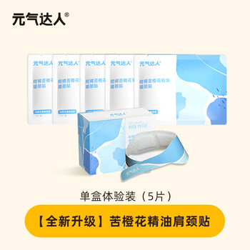 元气达人柑橘苦橙花精油暖颈贴5片/盒 暖颈带暖颈贴肩颈贴颈椎贴艾灸贴