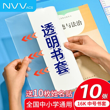 NVV  16K中号透明防滑书套10张 加厚包书皮书膜书本保护套 PP材质开学文具(带姓名贴) NR-S06中
