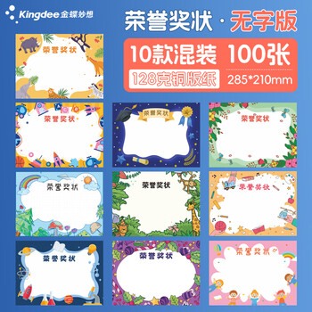 金蝶（kingdee）100张/10款小学生奖状a4可打印空白卡通创意奖状纸儿童毕业三好学生荣誉证书 加厚铜版纸