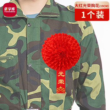 优学库 大红花定制表彰参军入伍退伍光荣家属绸缎胸花 19cm 光荣 1个装 热门商品