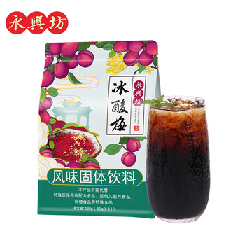 永兴坊 酸梅粉35g*12袋独立包装火锅伴侣西安老式酸梅汤 果汁速溶饮料
