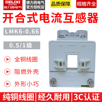 德力西LMK6-0.66开合式0.5级电流互感器200/300/400/600/800/1500 LMK606605级30005 05级140X60型