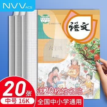 NVV 中号16K 20张自粘书皮 中小学生一二三六年级透明磨砂包书皮书膜书本保护套带姓名贴开学文具20张