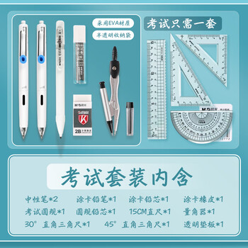 晨光（M&G）考试套装13件HAGP2058（中性笔*2/2B自动涂卡铅笔/铅芯/橡皮/圆规/套尺/垫板）HAGP2058