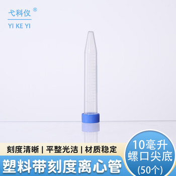 弋科仪（YIKEYI）塑料离心管透明带刻度实验室一次性螺口尖底试管10毫升50个