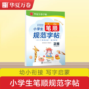 华夏万卷小学生笔顺规范正楷字帖注音版语文小学生一二三四五六年级专用字帖写字启蒙
