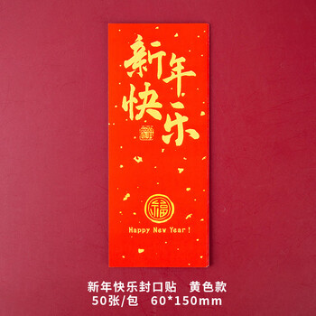 博教（BOJIAO）（BOJIAO）新年快乐封口贴 过年利是红包封口贴纸春节礼物装饰创意贴画红色喜庆不干胶 黄色款50张