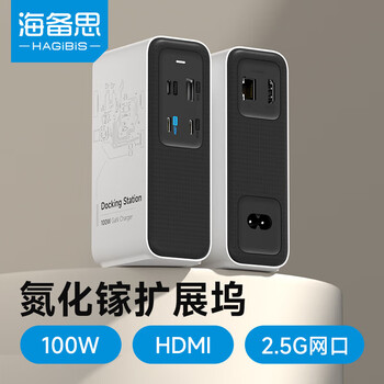 海备思（Hagibis）100W氮化镓扩展坞拓展充电器Type-C桌面充电站PD快充头适用ROG掌机Switch底座Mac笔记本电脑转换器