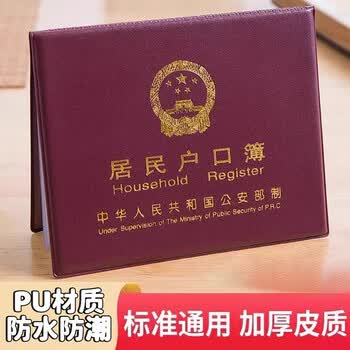 佳茉户口本薄皮套保护套外套卡片纸样式加厚皮套居民户口本保护套外皮外套证件外壳枣红色 10插页款