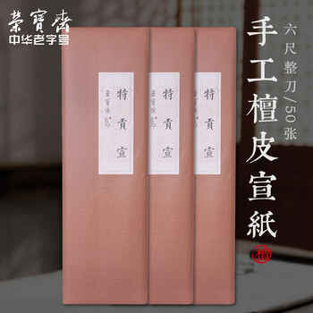 荣宝斋 宣纸 传统手工檀皮安徽泾县装裱收藏送礼书法国画山水写意创作品纸 特供宣六尺-50/张