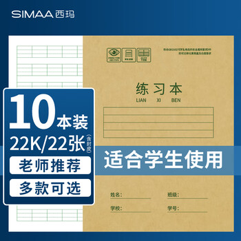 西玛（SIMAA)22k学生练习本作业本20页/本 120g牛皮封面 10本装 XQ22K9