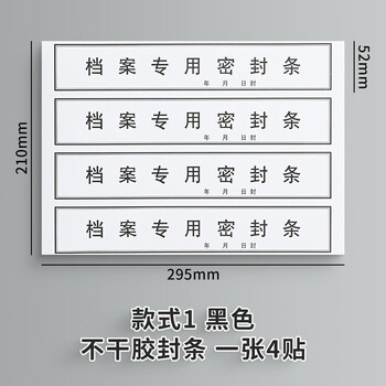 泰档不干胶黑字档案专用密封条资料档案袋封条 295*52mm带年月日【10张40条】TA02406