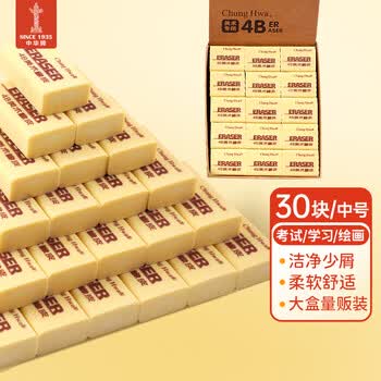 中华30块装4B黄色中号学生橡皮擦美术考研中考高考绘图橡皮柔软易擦少屑学生七夕文具EC0043B