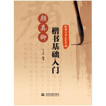 基础入门 经典毛笔字帖经典古诗毛笔字帖 毛笔正楷练字帖中国书法硬笔