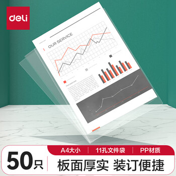 得力50个装透明文件套 A4插页保护袋 文件保护财务票据收纳文件快递袋办公用品64051