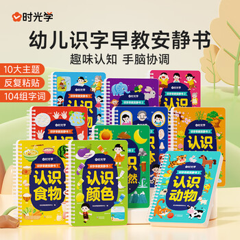 时光学识字早教安静书全套10本幼儿早教益智学前识字启蒙宝宝安静书魔术贴卡片手撕拉书开学礼物
