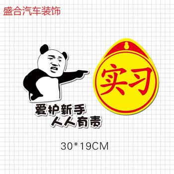 开车用的实习贴注意保持车距女司机不信你看遮划痕贴创意个性表情后尾