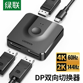 绿联DP双向切换器二进一出4K60Hz 2K144Hz高清视频一分二 台式主机显卡电脑接显示器投影仪电视 60622