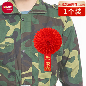 优学库 大红花定制表彰参军入伍退伍光荣家属绸缎胸花 16cm 光荣 1个装 热门商品
