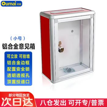 欧唛（oumai）铝合金意见箱留言箱桌放式投诉箱壁挂建议需求箱信报箱投票箱挂墙意见箱 小号前透明 (顶投款）