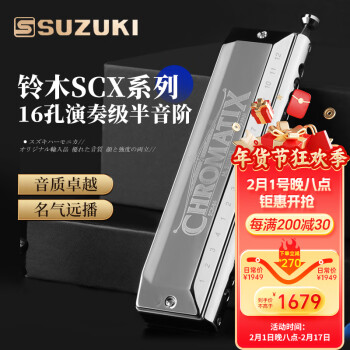  SUZUKI铃木16孔半音阶口琴日本原装进口高级成人专业演奏款SCX-64