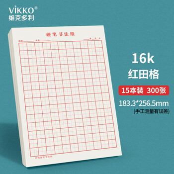 维克多利田字格硬笔书法纸红色田格练字本比赛用纸作品纸16K20张15本装高中生学习神器