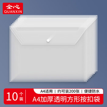 全心 10只装加厚A4透明文件袋按扣袋纽扣袋学生试卷合同档案资料防水收纳袋 2098