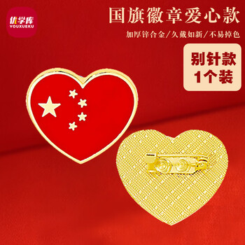 优学库 国旗徽章爱心别针款 外套胸花配饰