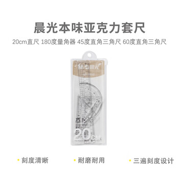 晨光（M&G）本味系列亚克力套尺高透明学生量尺学生用绘图三角尺 ARL960J2 4件/套