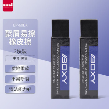 三菱（uni）素描绘图橡皮擦 学生铅笔擦 聚屑易擦 EP-60BX 中号黑色 2块/袋