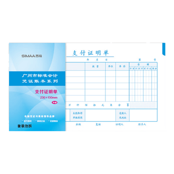 西玛（SIMAA）支付证明单 广州版格式 230*130mm 50页/本 10本/包 财务费用报销粘贴单据会计记账凭证单