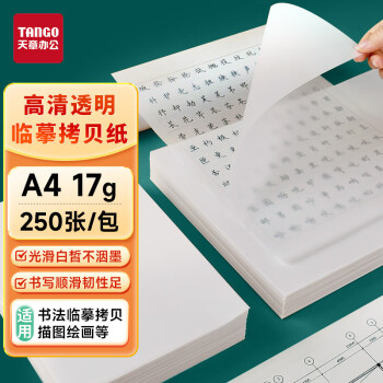 天章 （TANGO）17g A4临摹纸拷贝纸 钢笔字帖 硬笔毛笔书法描红薄纸 透明纸描图 练字专用纸硫酸纸 250张/包