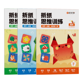 时光学折纸思维训练初阶中阶高阶全套3本趣味折纸儿童diy手工创意折纸益智思维训练折纸书六一儿童节礼物