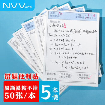 NVV错题便利贴5本装自粘便签纸学生用英语数学试卷错题修改贴作业笔记改错贴 竖版5本(共250张)BL-10S