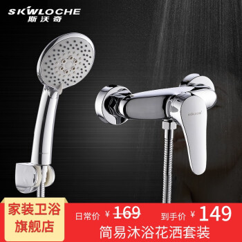 斯沃奇（SKWLOCH）全铜简易花洒套装 淋浴混水阀手持花洒套装 HS1006,降价幅度6.3%