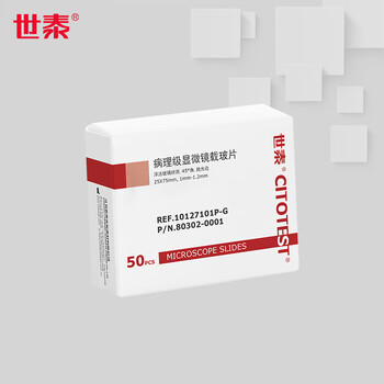世泰 病理级显微镜载玻片 浮法玻璃材质 抛光边 45° 角 带CITOGLAS字样 不夹纸防潮包装10127101P-G 50片/盒