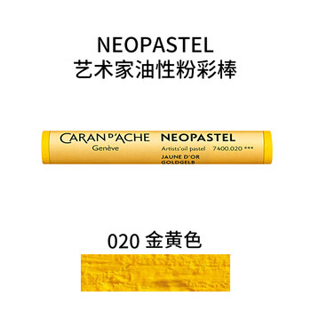 凯兰帝瑞士进口专业级NEOPASTEL油性粉彩棒软性油画棒单支补色蜡笔金黄色7400020美育工具画画笔