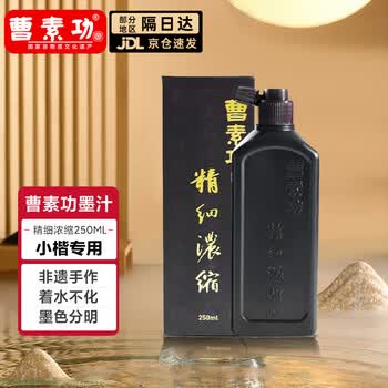 曹素功精细浓缩250ml