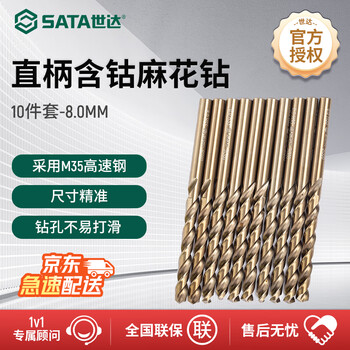 世达（SATA）麻花钻头套装直柄含钴麻花钻10件套8.0MM不锈钢钻孔金属开孔52380