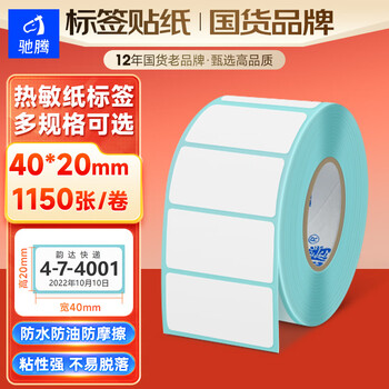 驰腾(chiteng)三防热敏标签打印纸 不干胶条码打印纸 电子称条码纸 40*20*1150张/卷