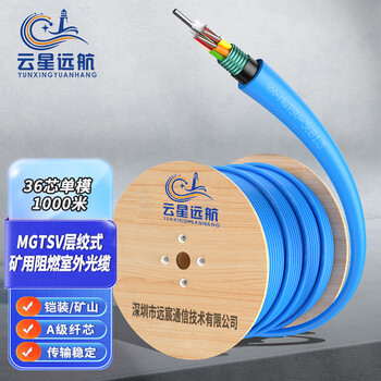 云星远航 YX-MGTSV-36B1.3-1KM 煤矿用阻燃36芯单模光缆 1000米 铠装层绞式管道井下通信光纤线