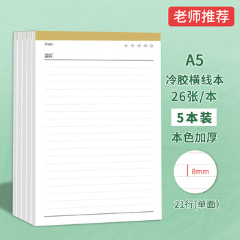 维克多利A5横线草稿纸单线练习本学生用稿纸作业本便签本a5小学初中高中生考研横格本子打草稿笔记本5本装