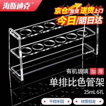 海斯迪克 HKCL-493 有机玻璃比色管架 单排透明加厚试管架 25ml 1*6孔 