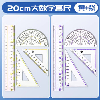 反转大刻度套装直尺学生专用大刻度套尺直尺小学生专用画波浪线尺子2套【20cm大数字套尺】紫+黄