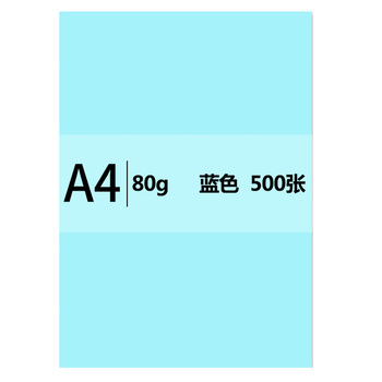 安兴 传美 彩纸A4 蓝色彩色卡纸 儿童手工 折纸 打印纸4a 复印纸80克 剪纸diy 500张/包 单包装