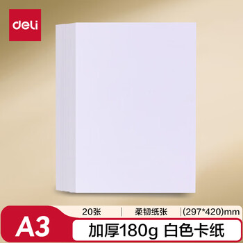 得力(deli)20张A3白色卡纸 幼儿园手工折纸彩纸剪纸 美术绘画手绘纸课堂DIY儿童文具生日开学毕业礼物